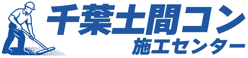 土間コン施工センター館山｜庭・駐車場コンクリート工事